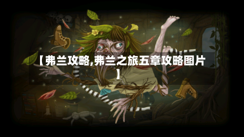 【弗兰攻略,弗兰之旅五章攻略图片】-第1张图片
