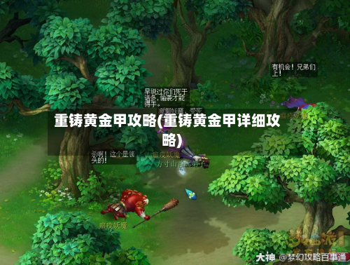 重铸黄金甲攻略(重铸黄金甲详细攻略)-第1张图片