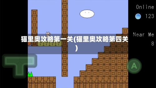 猫里奥攻略第一关(猫里奥攻略第四关)-第1张图片