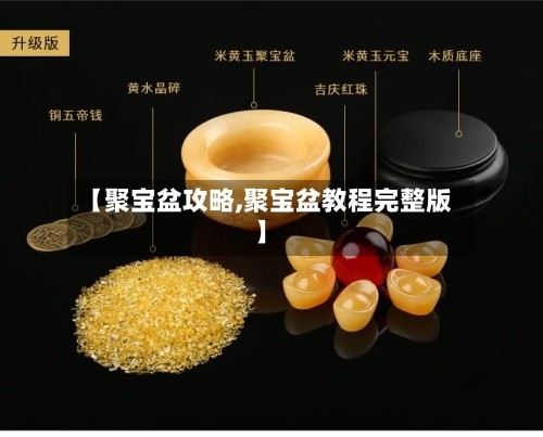 【聚宝盆攻略,聚宝盆教程完整版】-第1张图片