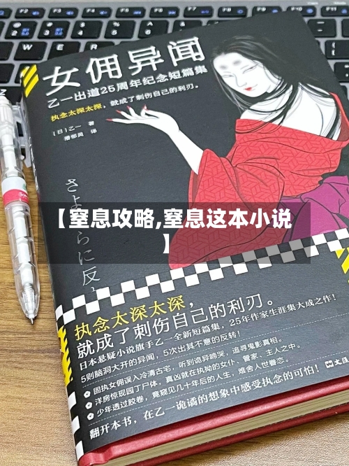 【窒息攻略,窒息这本小说】-第1张图片