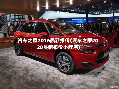 汽车之家2016最新报价(汽车之家2020最新报价小程序)-第1张图片