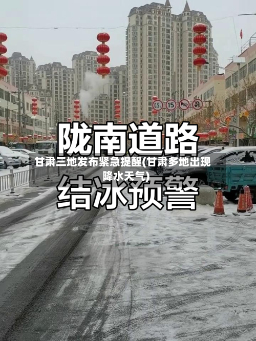 甘肃三地发布紧急提醒(甘肃多地出现降水天气)-第1张图片