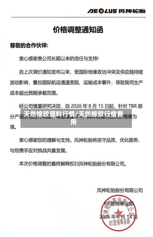 天然橡胶原料行情/天然橡胶行情费用-第1张图片