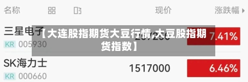 【大连股指期货大豆行情,大豆股指期货指数】-第1张图片