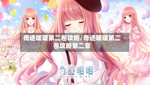 奇迹暖暖第二卷攻略/奇迹暖暖第二卷攻略第二章-第1张图片