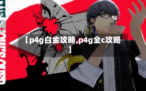 【p4g白金攻略,p4g全c攻略】-第1张图片
