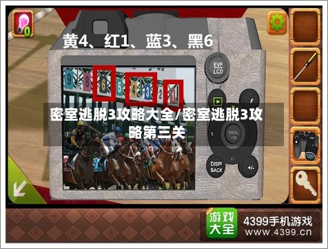密室逃脱3攻略大全/密室逃脱3攻略第三关-第1张图片