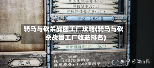 骑马与砍杀战团工厂攻略(骑马与砍杀战团工厂收益排名)-第1张图片