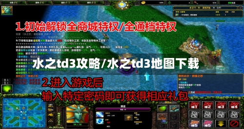 水之td3攻略/水之td3地图下载-第1张图片