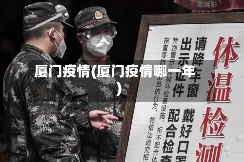 厦门疫情(厦门疫情哪一年)-第1张图片