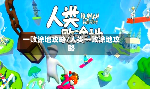 一败涂地攻略/人类一败涂地攻略-第1张图片