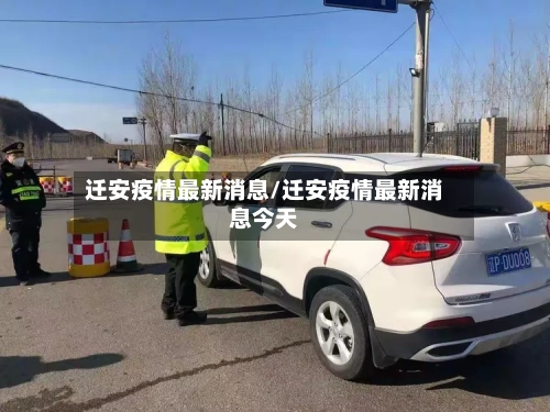迁安疫情最新消息/迁安疫情最新消息今天-第1张图片