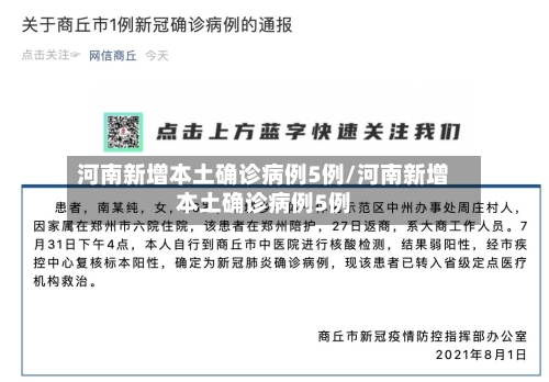 河南新增本土确诊病例5例/河南新增本土确诊病例5例-第1张图片