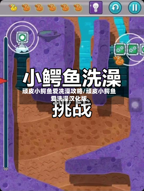 顽皮小鳄鱼爱冼澡攻略/顽皮小鳄鱼爱洗澡汉化版-第1张图片