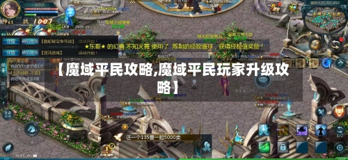 【魔域平民攻略,魔域平民玩家升级攻略】-第1张图片