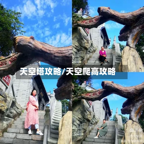 天空塔攻略/天空爬高攻略-第1张图片