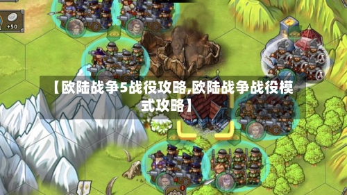 【欧陆战争5战役攻略,欧陆战争战役模式攻略】-第1张图片