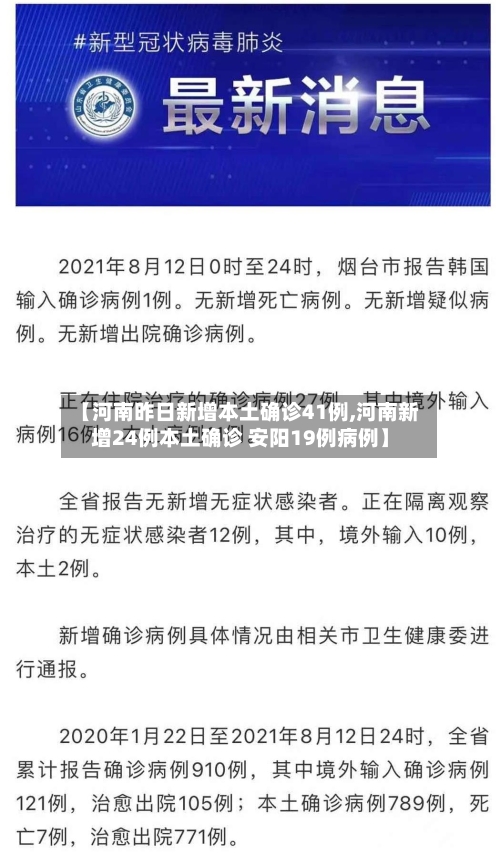 【河南昨日新增本土确诊41例,河南新增24例本土确诊 安阳19例病例】