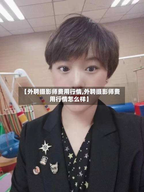 【外聘摄影师费用行情,外聘摄影师费用行情怎么样】-第1张图片
