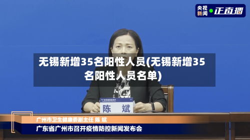 无锡新增35名阳性人员(无锡新增35名阳性人员名单)-第1张图片