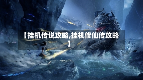 【挂机传说攻略,挂机修仙传攻略】-第1张图片