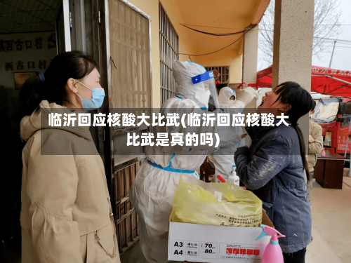 临沂回应核酸大比武(临沂回应核酸大比武是真的吗)-第1张图片