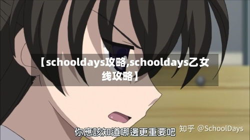 【schooldays攻略,schooldays乙女线攻略】-第1张图片