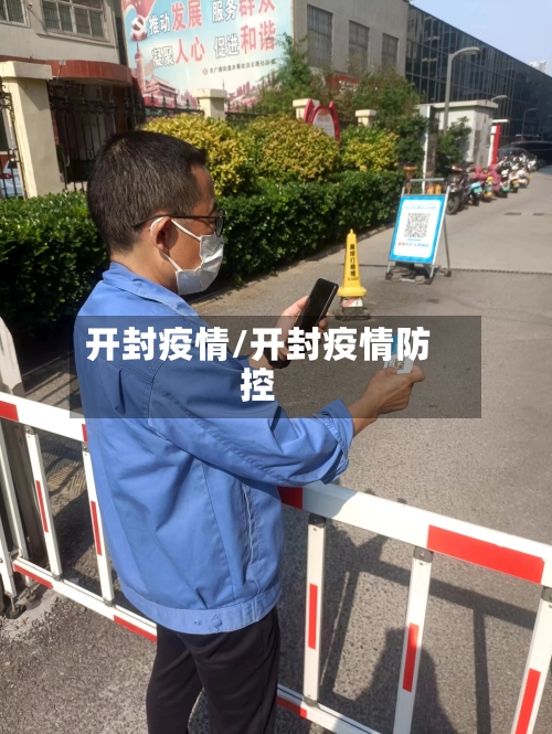 开封疫情/开封疫情防控-第1张图片
