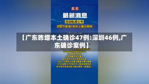 【广东昨增本土确诊47例:深圳46例,广东确诊案例】-第1张图片