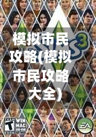 模拟市民攻略(模拟市民攻略大全)-第1张图片