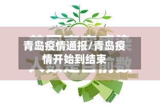 青岛疫情通报/青岛疫情开始到结束-第1张图片