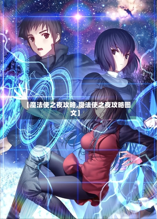【魔法使之夜攻略,魔法使之夜攻略图文】-第1张图片