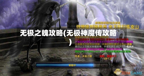 无极之魄攻略(无极神魔传攻略)-第1张图片