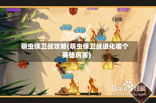 萌虫保卫战攻略(萌虫保卫战进化哪个英雄厉害)-第1张图片
