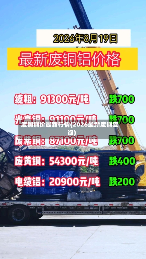 废铜铜价最新行情(2026最新废铜查询)-第1张图片