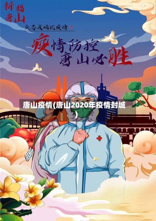 唐山疫情(唐山2020年疫情封城)-第1张图片