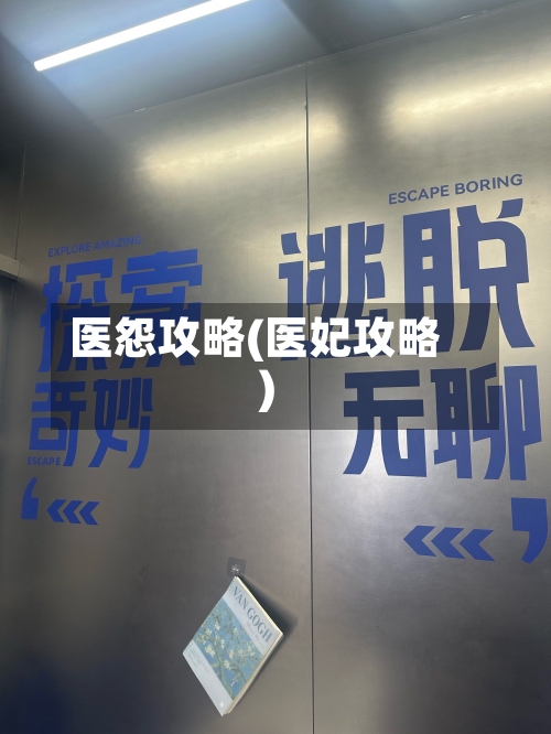 医怨攻略(医妃攻略)-第1张图片