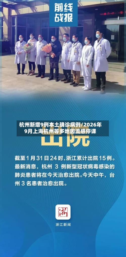 杭州新增9例本土确诊病例/2026年9月上海杭州等多地因流感停课-第1张图片