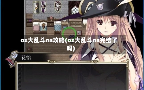 oz大乱斗ns攻略(oz大乱斗ns完结了吗)-第1张图片