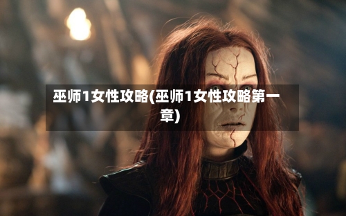 巫师1女性攻略(巫师1女性攻略第一章)-第1张图片
