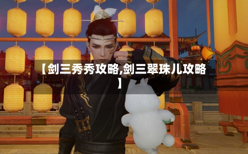 【剑三秀秀攻略,剑三翠珠儿攻略】-第1张图片