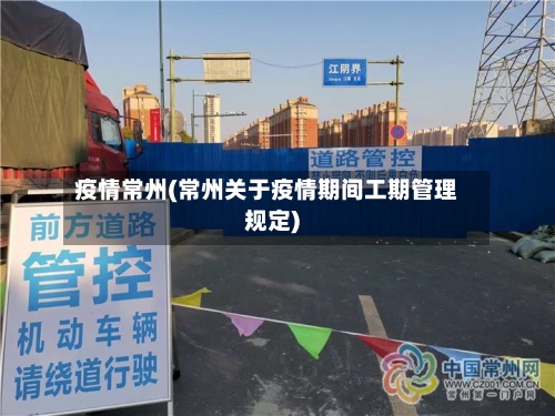 疫情常州(常州关于疫情期间工期管理规定)-第1张图片