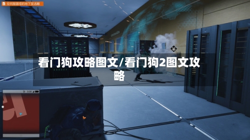 看门狗攻略图文/看门狗2图文攻略-第1张图片