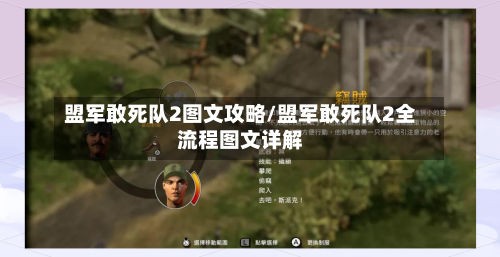 盟军敢死队2图文攻略/盟军敢死队2全流程图文详解-第1张图片