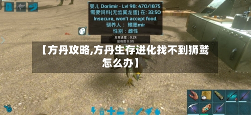 【方丹攻略,方丹生存进化找不到狮鹫怎么办】-第1张图片