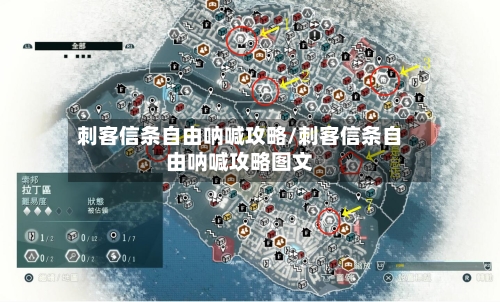 刺客信条自由呐喊攻略/刺客信条自由呐喊攻略图文-第1张图片