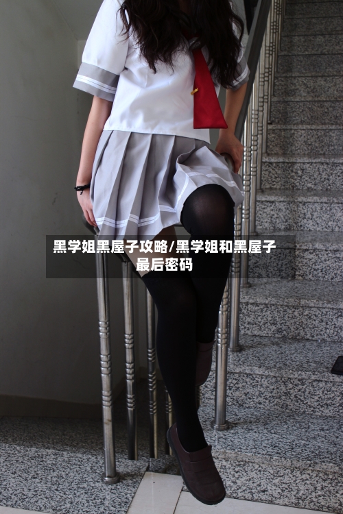 黑学姐黑屋子攻略/黑学姐和黑屋子最后密码-第1张图片