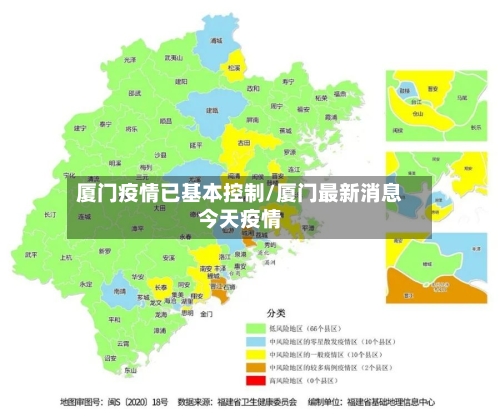 厦门疫情已基本控制/厦门最新消息今天疫情-第1张图片
