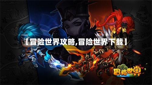 【冒险世界攻略,冒险世界下载】-第1张图片